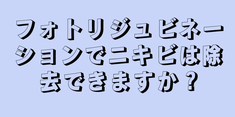 フォトリジュビネーションでニキビは除去できますか？
