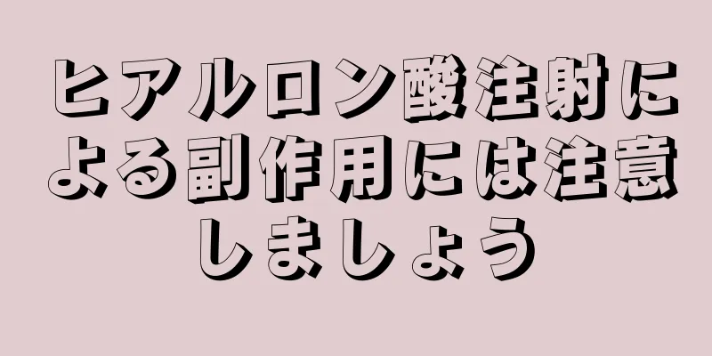 ヒアルロン酸注射による副作用には注意しましょう