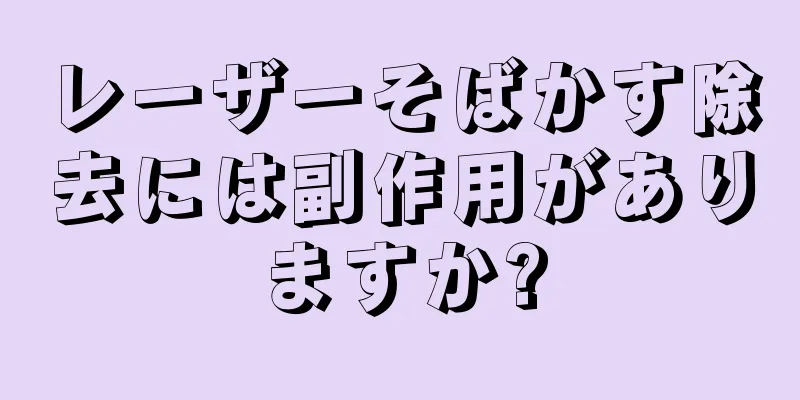 レーザーそばかす除去には副作用がありますか?