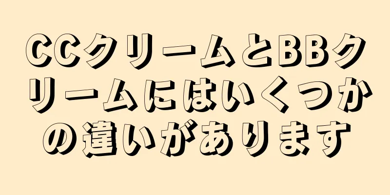 CCクリームとBBクリームにはいくつかの違いがあります