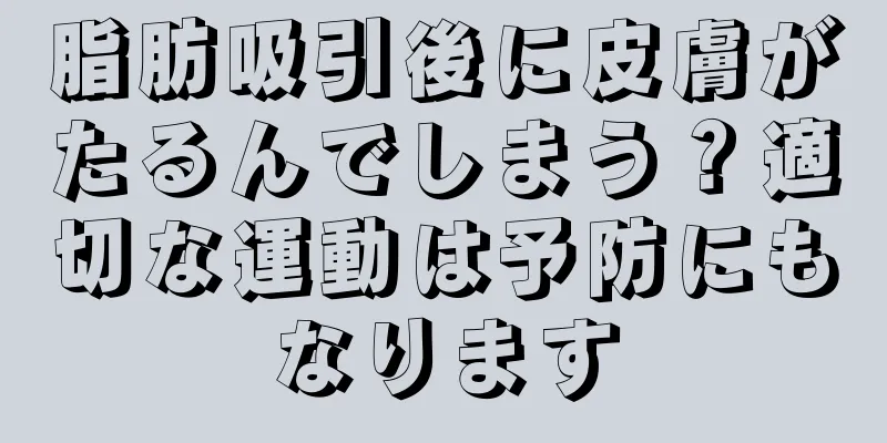 脂肪吸引後に皮膚がたるんでしまう？適切な運動は予防にもなります