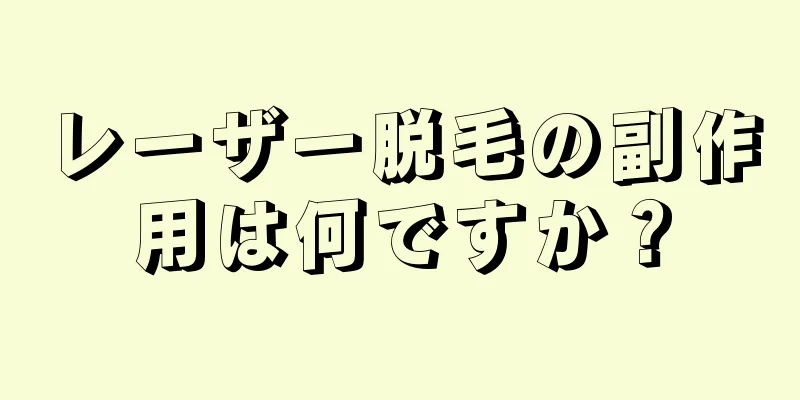 レーザー脱毛の副作用は何ですか？