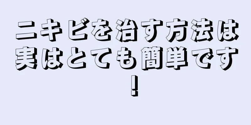 ニキビを治す方法は実はとても簡単です！