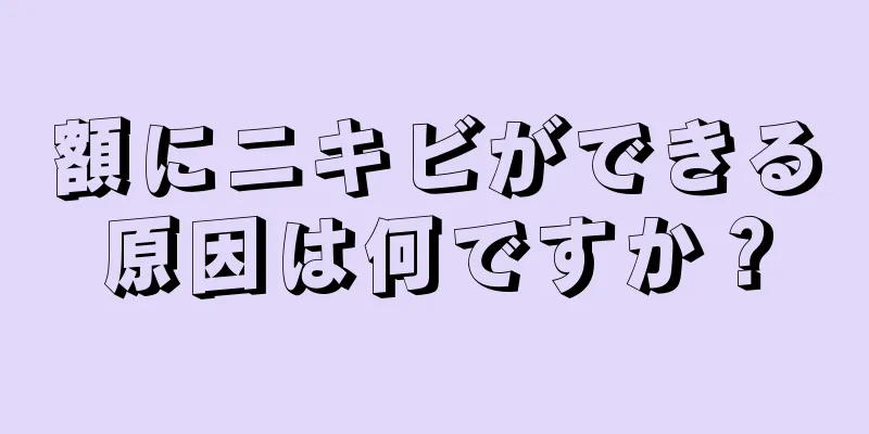 額にニキビができる原因は何ですか？
