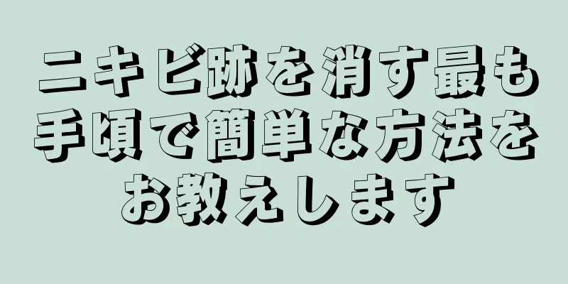 ニキビ跡を消す最も手頃で簡単な方法をお教えします