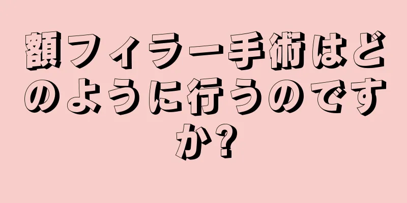 額フィラー手術はどのように行うのですか?