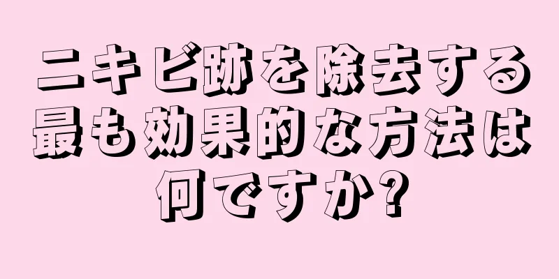 ニキビ跡を除去する最も効果的な方法は何ですか?