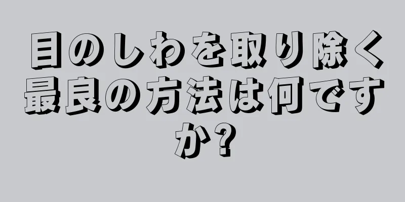 目のしわを取り除く最良の方法は何ですか?