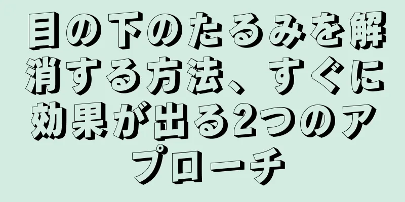 目の下のたるみを解消する方法、すぐに効果が出る2つのアプローチ