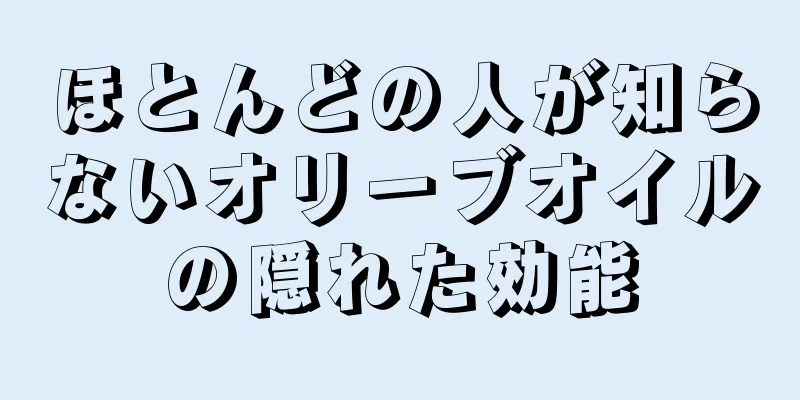 ほとんどの人が知らないオリーブオイルの隠れた効能