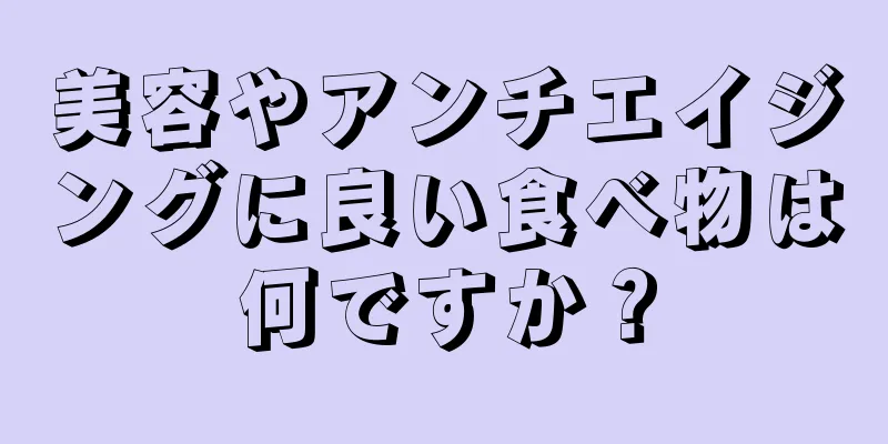 美容やアンチエイジングに良い食べ物は何ですか？