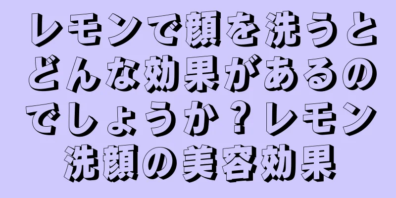 レモンで顔を洗うとどんな効果があるのでしょうか？レモン洗顔の美容効果