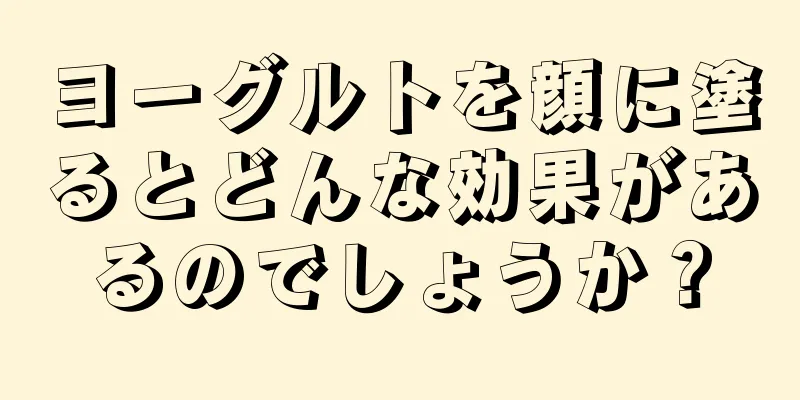 ヨーグルトを顔に塗るとどんな効果があるのでしょうか？