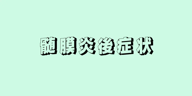 髄膜炎後症状