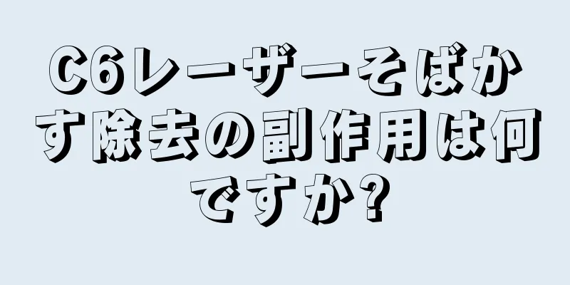 C6レーザーそばかす除去の副作用は何ですか?