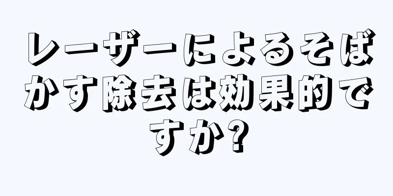 レーザーによるそばかす除去は効果的ですか?