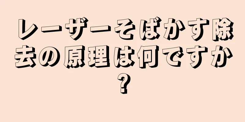 レーザーそばかす除去の原理は何ですか?