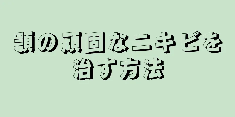 顎の頑固なニキビを治す方法