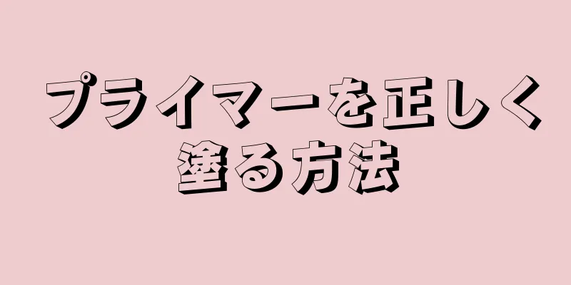 プライマーを正しく塗る方法
