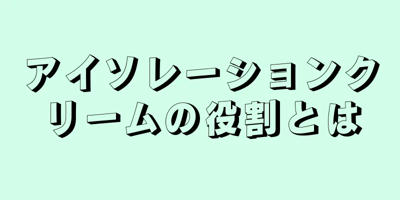 アイソレーションクリームの役割とは