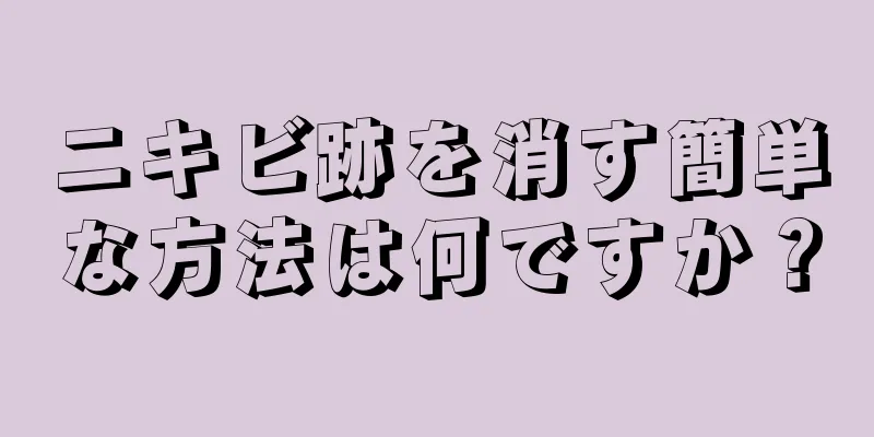 ニキビ跡を消す簡単な方法は何ですか？