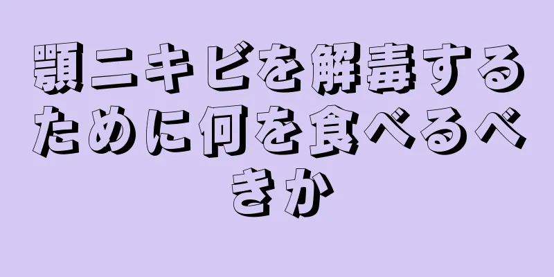 顎ニキビを解毒するために何を食べるべきか