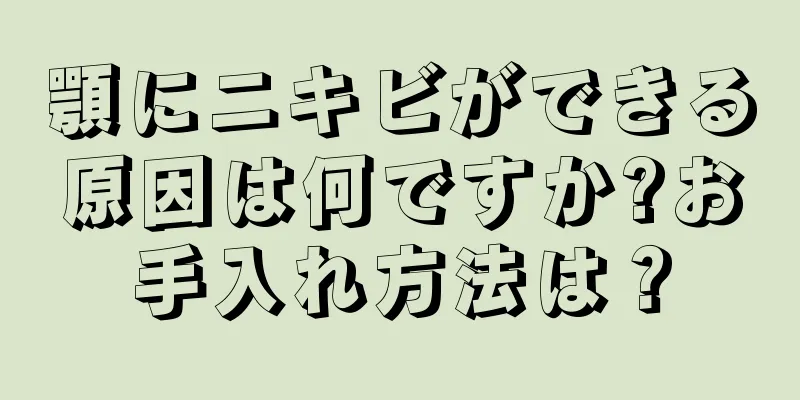 顎にニキビができる原因は何ですか?お手入れ方法は？