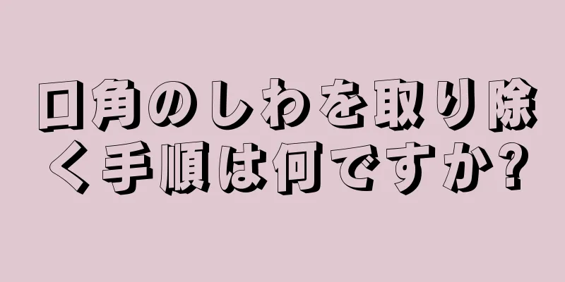 口角のしわを取り除く手順は何ですか?