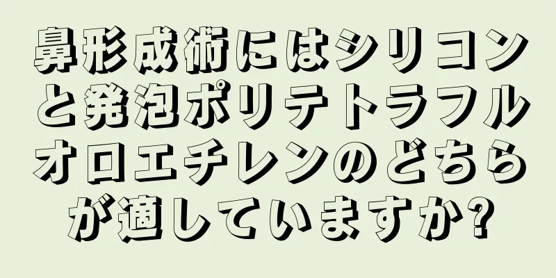 鼻形成術にはシリコンと発泡ポリテトラフルオロエチレンのどちらが適していますか?