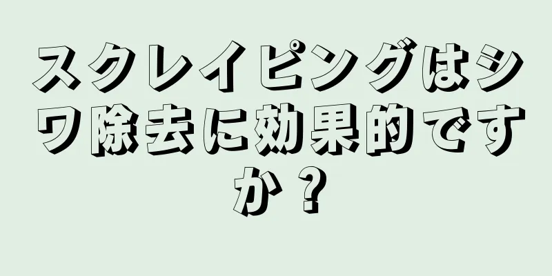 スクレイピングはシワ除去に効果的ですか？