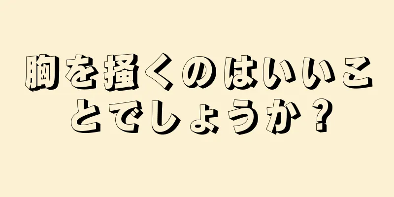 胸を掻くのはいいことでしょうか？