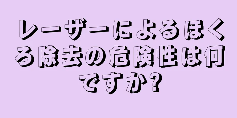 レーザーによるほくろ除去の危険性は何ですか?