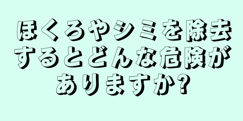 ほくろやシミを除去するとどんな危険がありますか?