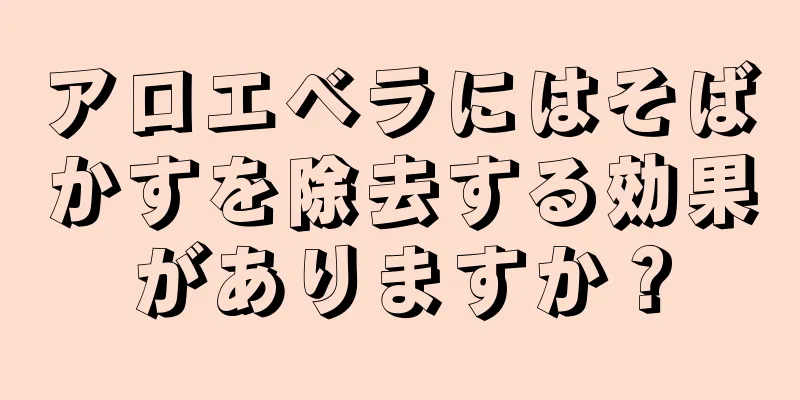 アロエベラにはそばかすを除去する効果がありますか？