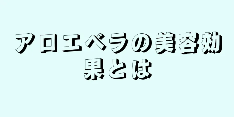 アロエベラの美容効果とは