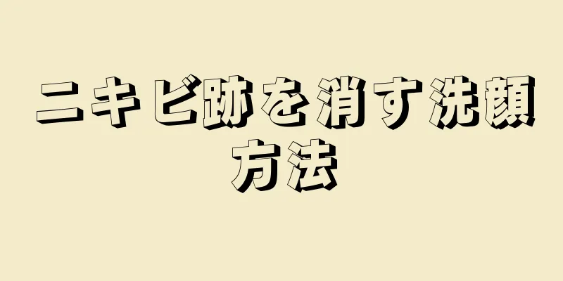 ニキビ跡を消す洗顔方法