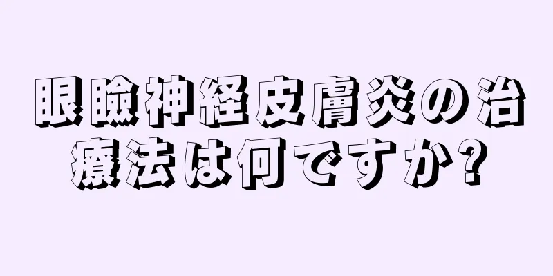眼瞼神経皮膚炎の治療法は何ですか?