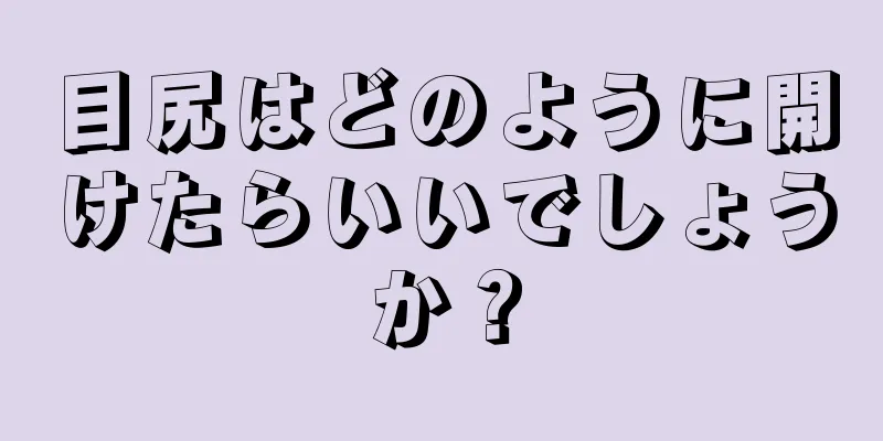 目尻はどのように開けたらいいでしょうか？