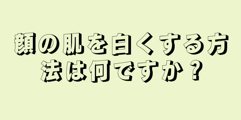顔の肌を白くする方法は何ですか？