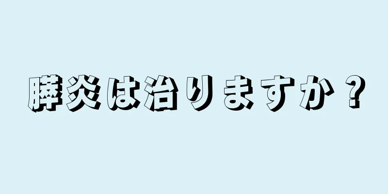膵炎は治りますか？