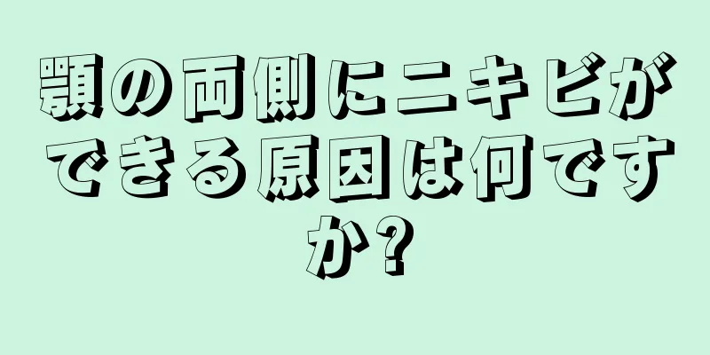 顎の両側にニキビができる原因は何ですか?