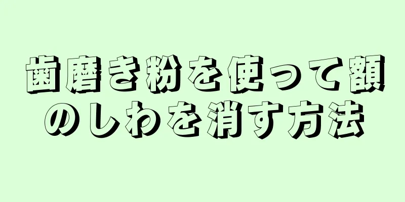 歯磨き粉を使って額のしわを消す方法