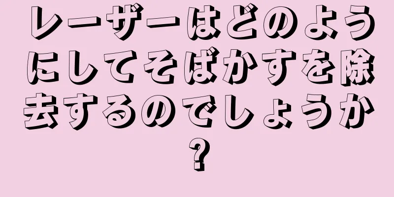 レーザーはどのようにしてそばかすを除去するのでしょうか?