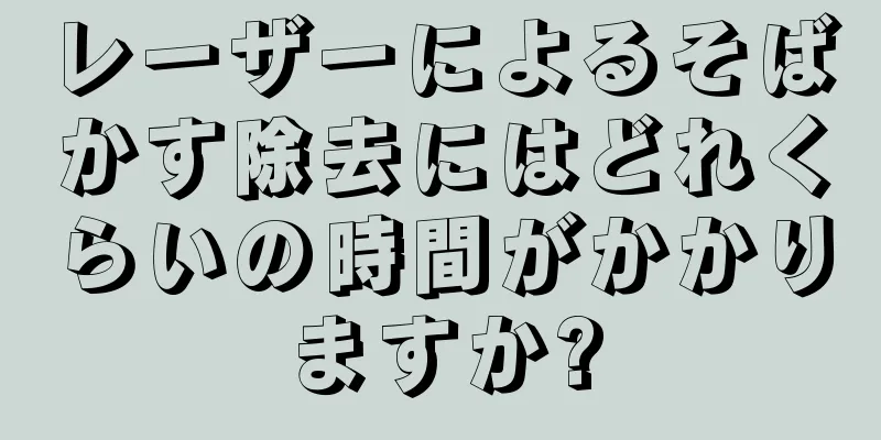 レーザーによるそばかす除去にはどれくらいの時間がかかりますか?