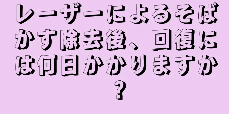 レーザーによるそばかす除去後、回復には何日かかりますか？