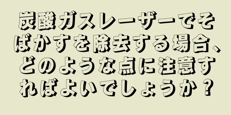 炭酸ガスレーザーでそばかすを除去する場合、どのような点に注意すればよいでしょうか？
