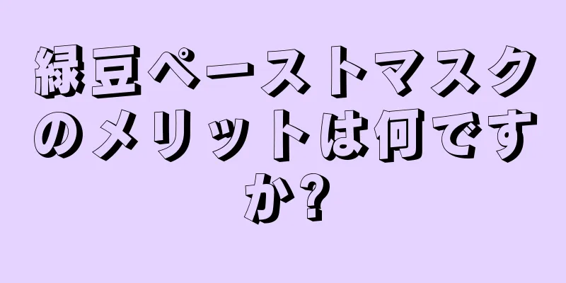 緑豆ペーストマスクのメリットは何ですか?