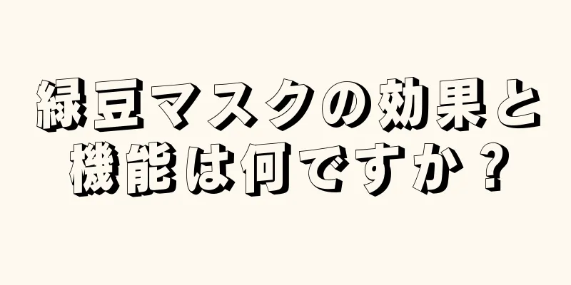 緑豆マスクの効果と機能は何ですか？