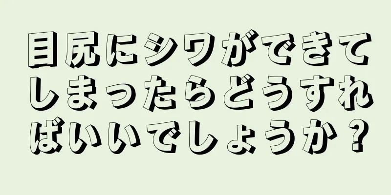 目尻にシワができてしまったらどうすればいいでしょうか？