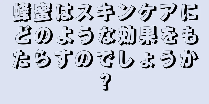 蜂蜜はスキンケアにどのような効果をもたらすのでしょうか?